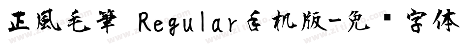 正風毛筆 Regular手机版字体转换